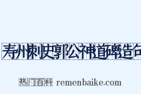 寿州刺史郭公神道碑造句是什么意思的图片